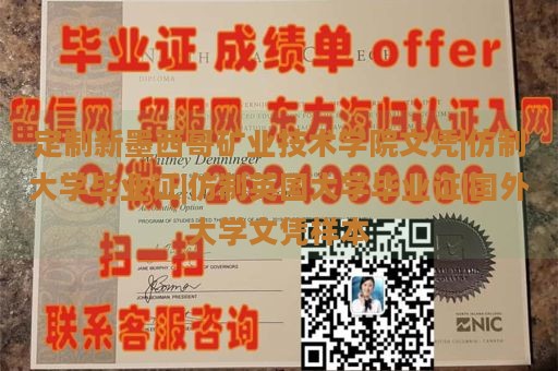 定制新墨西哥矿业技术学院文凭|仿制大学毕业证|仿制英国大学毕业证|国外大学文凭样本