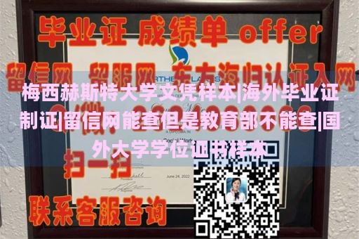 梅西赫斯特大学文凭样本|海外毕业证制证|留信网能查但是教育部不能查|国外大学学位证书样本