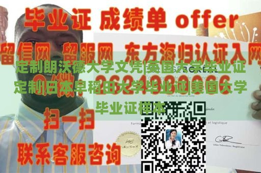 定制朗沃德大学文凭|英国大学毕业证定制|日本早稻田大学毕业证|美国大学毕业证样本