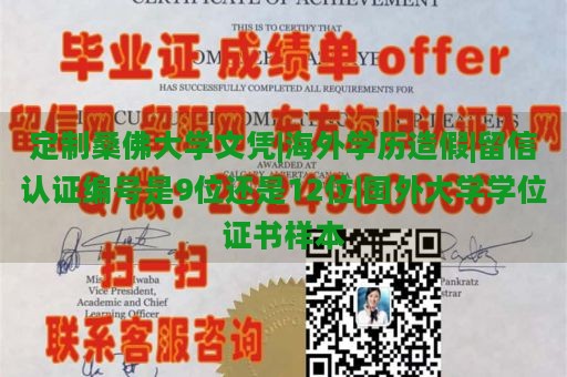 定制桑佛大学文凭|海外学历造假|留信认证编号是9位还是12位|国外大学学位证书样本