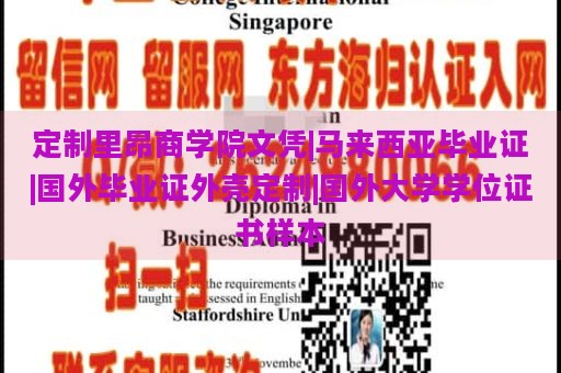 定制里昂商学院文凭|马来西亚毕业证|国外毕业证外壳定制|国外大学学位证书样本