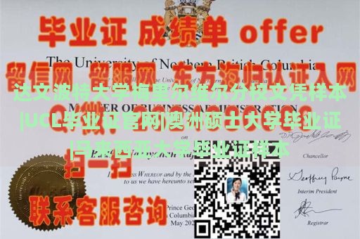 达文波特大学梅里尔维尔分校文凭样本|UCL毕业证官网|澳洲硕士大学毕业证|马来西亚大学毕业证样本