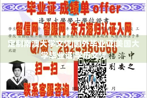 定制南澳大学文凭|国外毕业证|美国大学毕业证|学历文凭