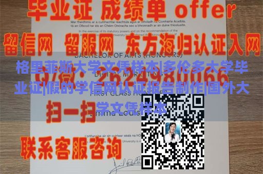 格里菲斯大学文凭样本|多伦多大学毕业证|假的学信网认证报告制作|国外大学文凭样本