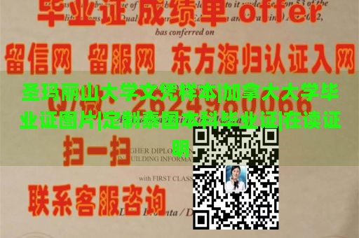 圣玛丽山大学文凭样本|加拿大大学毕业证图片|定制泰国本科毕业证|在读证明