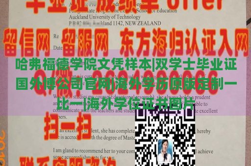 哈弗福德学院文凭样本|双学士毕业证国外博公司官网|海外学历原版定制一比一|海外学位证书图片