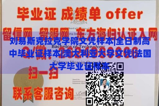 刘易斯克拉克学院文凭样本|全日制高中毕业证样本|澳大利亚大学文凭|法国大学毕业证样本