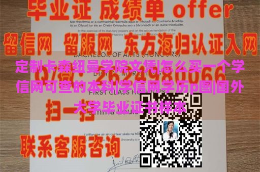 定制卡森纽曼学院文凭|怎么买一个学信网可查的本科|学信网学历p图|国外大学毕业证书样本