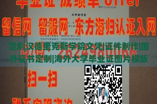 定制汉德里克斯学院文凭|证件制作|国外证书定制|海外大学毕业证图片模版